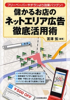 良書網 儲かるお店のネットエリア広告徹底活用術 出版社: 日本実業出版社 Code/ISBN: 9784534043603