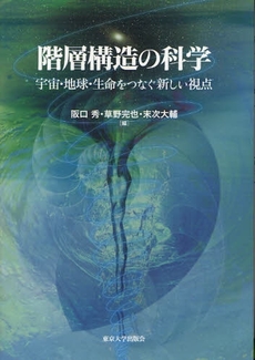 良書網 階層構造の科学 出版社: 東京大学出版会 Code/ISBN: 9784130603065