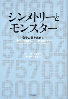 良書網 シンメトリーとモンスター 出版社: 岩波書店 Code/ISBN: 9784000054591
