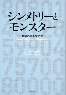 シンメトリーとモンスター