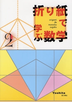 折り紙で学ぶ数学　２