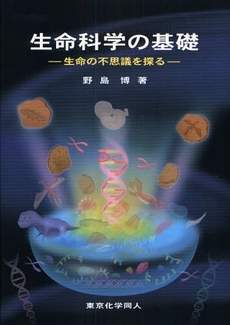 良書網 生命科学の基礎 出版社: 東京化学同人 Code/ISBN: 9784807906512