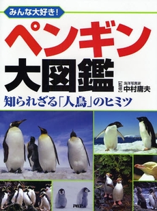 良書網 ペンギン大図鑑 出版社: ＰＨＰ研究所 Code/ISBN: 9784569687711