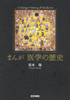 良書網 まんが医学の歴史 出版社: 日本言語聴覚士協会 Code/ISBN: 9784260005739