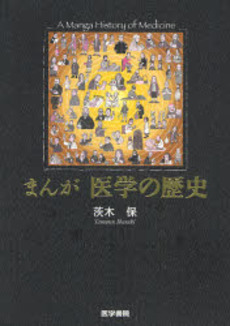 まんが医学の歴史