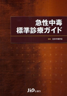 急性中毒標準診療ガイド