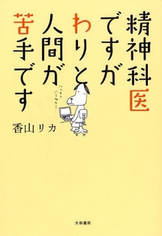 良書網 精神科医ですがわりと人間が苦手です 出版社: 大和書房 Code/ISBN: 9784479781806