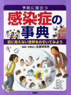 良書網 予防に役立つ感染症の事典 出版社: ＰＨＰ研究所 Code/ISBN: 9784569687650