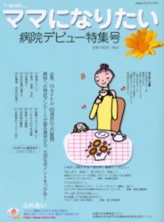 良書網 ｉ‐ｗｉｓｈ…ママになりたい 出版社: ビルネット Code/ISBN: 9784903598055