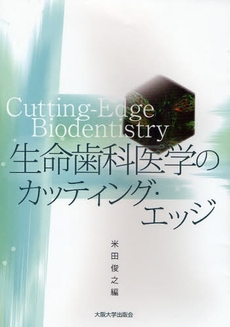 良書網 生命歯科医学のカッティング・エッジ 出版社: 大阪大学出版会 Code/ISBN: 9784872592337