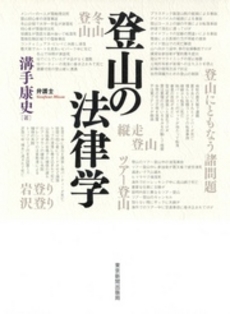 良書網 登山の法律学 出版社: 東京新聞出版局 Code/ISBN: 9784808308759