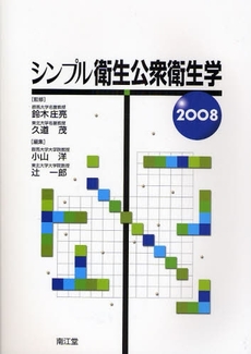 良書網 シンプル衛生公衆衛生学　２００８ 出版社: 南江堂 Code/ISBN: 9784524250110