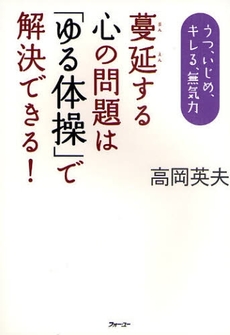 蔓延する心の問題は「ゆる体操」で解決できる！