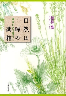 良書網 自然は緑の薬箱 出版社: 大修館書店 Code/ISBN: 9784469213171