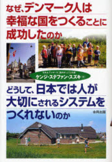 良書網 なぜ、デンマーク人は幸福な国をつくることに成功したのか　どうして、日本では人が大切にされるシステムをつくれないのか 出版社: NODUﾋﾛｼﾏ･ﾌﾟ Code/ISBN: 9784772604109