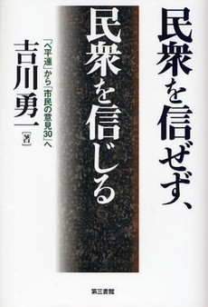 良書網 民衆を信ぜず、民衆を信じる 出版社: 第三書館 Code/ISBN: 9784807408009