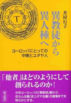 異教徒から異人種へ