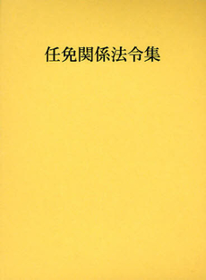 任免関係法令集　平成２０年版