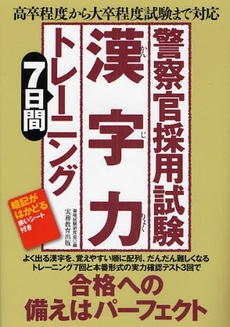 良書網 警察官採用試験漢字力７日間トレーニング 出版社: 実務教育出版 Code/ISBN: 9784788949928