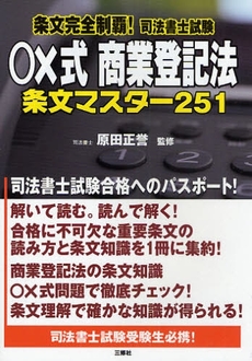 良書網 条文完全制覇！司法書士試験○×式商業登記法条文マスター２５１ 出版社: ｱﾘｱﾄﾞﾈ企画 Code/ISBN: 9784384041545