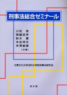 良書網 刑事法総合ゼミナール 出版社: 刑法読書会 Code/ISBN: 9784792317935