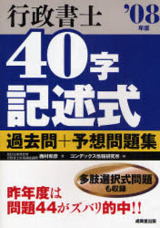 行政書士４０字記述式過去問＋予想問題集　’０８年版