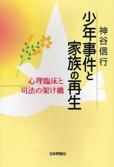 良書網 少年事件と家族の再生 出版社: 日本評論社 Code/ISBN: 9784535562622