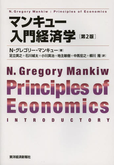 マンキュー入門経済学