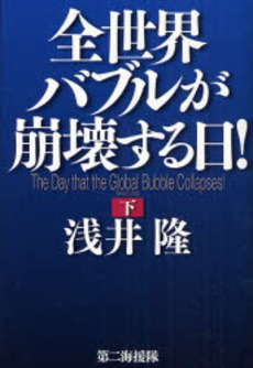 全世界バブルが崩壊する日！　下