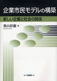 企業市民モデルの構築