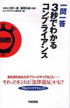 良書網 一問一答３秒でわかるコンプライアンス 出版社: 楽書舘 Code/ISBN: 9784806129905