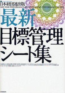 良書網 最新・目標管理シート集 出版社: 日本経団連出版 Code/ISBN: 9784818527140