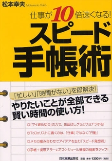 良書網 スピード手帳術 出版社: 日本実業出版社 Code/ISBN: 9784534043573