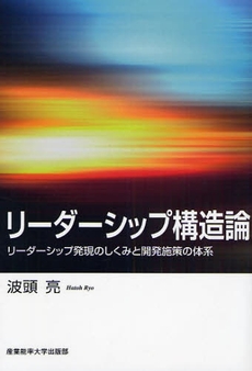 良書網 リーダーシップ構造論 出版社: 産業能率大学出版部 Code/ISBN: 9784382055827