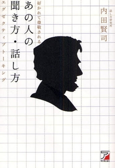 良書網 好かれて尊敬されるあの人の聞き方・話し方 出版社: クロスメディア・パブリ Code/ISBN: 9784756911742