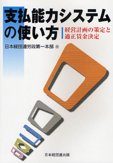 良書網 支払能力システムの使い方 出版社: 日本経団連出版 Code/ISBN: 9784818527133