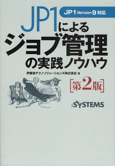良書網 ＪＰ１によるジョブ管理の実践ノウハウ 出版社: 日経ＢＰ社 Code/ISBN: 9784822229849