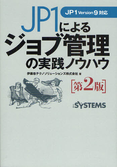 ＪＰ１によるジョブ管理の実践ノウハウ