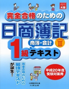 良書網 完全合格のための日商簿記１級商簿・会計テキスト　平成２０年度受験対策用ＰＡＲＴ３ 出版社: 大原出版 Code/ISBN: 9784872586503