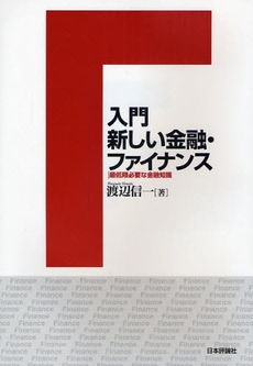 入門新しい金融・ファイナンス