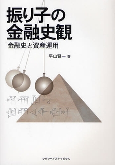 良書網 振り子の金融史観 出版社: シグマベイスキャピタル Code/ISBN: 9784916106988