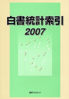 良書網 白書統計索引　２００７ 出版社: 日外ｱｿｼｴｰﾂ Code/ISBN: 9784816920967