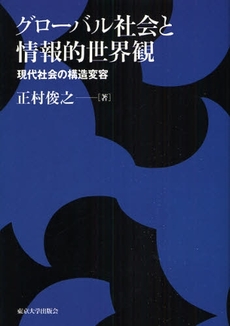良書網 グローバル社会と情報的世界観 出版社: 東京大学出版会 Code/ISBN: 9784130501705