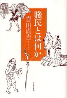 良書網 賎民とは何か 出版社: 喜田貞吉著 Code/ISBN: 9784309224800