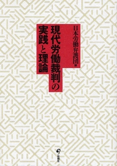 現代労働裁判の実践と理論