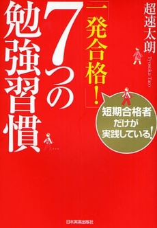 良書網 「一発合格！」７つの勉強習慣 出版社: 日本実業出版社 Code/ISBN: 9784534043580