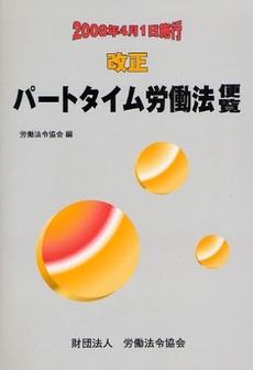 良書網 改正パートタイム労働法便覧 出版社: 労働法令協会 Code/ISBN: 9784897647654