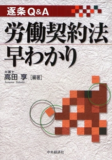 良書網 逐条Ｑ＆Ａ労働契約法早わかり 出版社: 神崎満治郎編集代表 Code/ISBN: 9784502962707