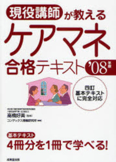 現役講師が教えるケアマネ合格テキスト　’０８年版