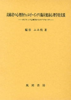 良書網 高齢者の心理的ウェルビーイングと臨床健康心理学的支援 出版社: 風間書房 Code/ISBN: 9784759916768